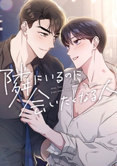 隣にいるのに会いたくなる人(2) [Mr.Blue]