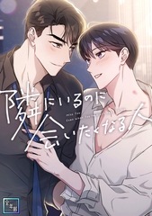 隣にいるのに会いたくなる人【全年齢版】(18) [Mr.Blue]