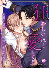 「狂おしいほど愛してる」公爵子息の執愛の罠に嵌められて…(2) [Bevy]