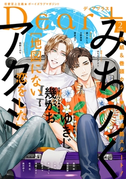 ディアプラス 2026年2月号［期間限定］ [新書館]