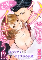 むぎゅ…ハグだけでイキそう！？～ぽちゃ女子と大きすぎる後輩 21巻 [アムコミ]