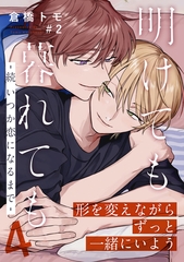 明けても暮れても ―続 いつか恋になるまで―4(2) [シュークリーム]