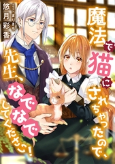魔法で猫にされちゃったので、先生、なでなでしてください！ [天海社]