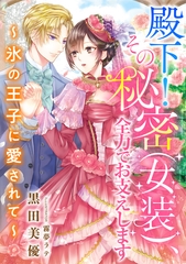 殿下！　その秘密（女装）、全力でお支えします　～氷の王子に愛されて～ [天海社]