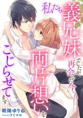 私たち義兄妹でしたが、再会した今、両片想いをこじらせてます [天海社]