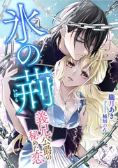 氷の荊  ～義兄公爵の秘めた恋～ [天海社]