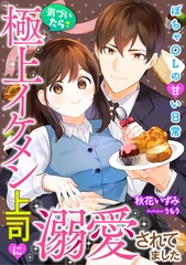 気づいたら極上イケメン上司に溺愛されてました～ぽちゃOLの甘い日常～ [天海社]