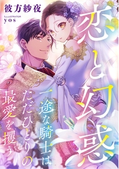 恋と幻惑　一途な騎士はただひとりの最愛を攫う [天海社]