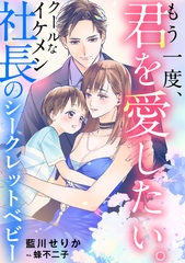 もう一度、君を愛したい。　～クールなイケメン社長のシークレットベビー～ [天海社]