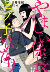 やましい係長はモブ子のいいなり [天海社]