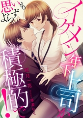 イケメン年下上司が思いもよらず積極的で！ [天海社]