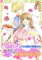 アローナの嫁取り祭り【分冊版】　商家の三男坊と食堂の娘 [天海社]