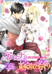 アローナの嫁取り祭り【分冊版】　小隊長とお針子娘 [天海社]