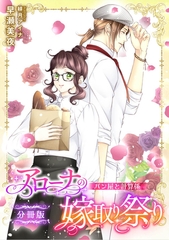 アローナの嫁取り祭り【分冊版】　パン屋と計算係 [天海社]
