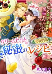 クリームヒルトの秘蜜のレシピ～一途な年下御曹司に求婚されています～ [天海社]