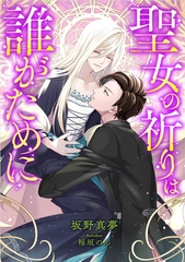 聖女の祈りは誰がために [天海社]
