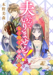 夫なんていりません！　女王陛下の秘密の妊活 [天海社]