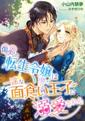傷心の転生令嬢は一途な面食い王子に溺愛される [天海社]