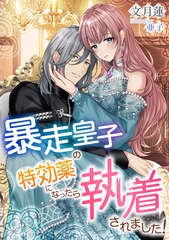暴走皇子の特効薬になったら執着されました！ [天海社]