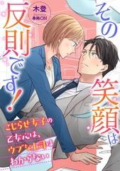 その笑顔は反則です！　～こじらせ女子の乙女心は、ウブな上司はわからない～ [天海社]