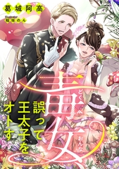 毒女、誤って王太子をオトす [天海社]