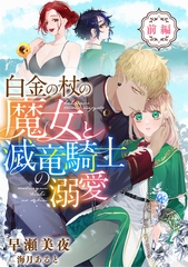 白金の杖の魔女と滅竜騎士の溺愛【前編】 [天海社]