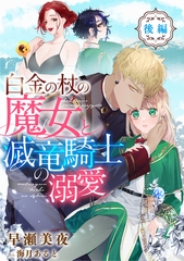 白金の杖の魔女と滅竜騎士の溺愛【後編】 [天海社]