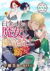白金の杖の魔女と滅竜騎士の溺愛【番外編】 [天海社]