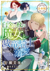 白金の杖の魔女と滅竜騎士の溺愛【合本版】 [天海社]