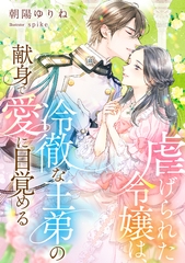 虐げられた令嬢は、冷徹な王弟の献身で愛に目覚める [天海社]