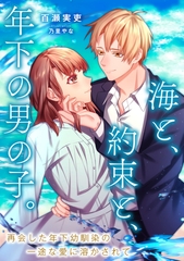 海と、約束と、年下の男の子。　再会した年下幼馴染の一途な愛に溶かされて [天海社]