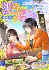 狐の婿入り　～再会したあやかしの彼は大切なことを思い出させてくれました～ [天海社]