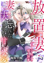 放置妻・エリノア夫人の嘘と誤算 ～妻だけを忘れた夫の盲目的な甘い求愛～ [天海社]
