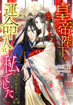 皇帝陛下の運命の人は、私でした　～後宮寵愛占い譚～ [天海社]