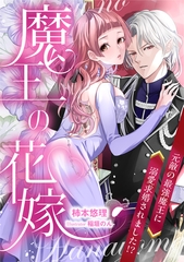 魔王の花嫁　元敵の最強魔王に溺愛求婚されました！？ [天海社]