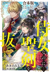 侍女なのに...聖剣を抜いてしまった！【合本版 1-3】 [天海社]
