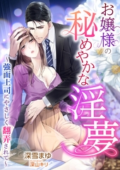 お嬢様の秘めやかな淫夢 ～強面上司にやさしく翻弄されて～ [天海社]