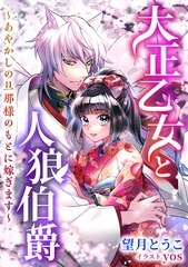 大正乙女と人狼伯爵　～あやかしの旦那様のもとに嫁ぎます～ [天海社]