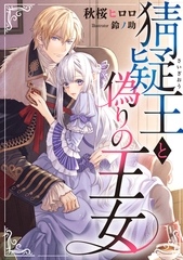 猜疑王と偽りの王女 [天海社]