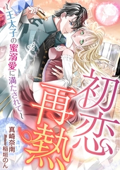 初恋再熱～王太子の蜜溺愛に満たされて～ [天海社]