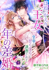 はねっかえり王女の年の差婚　皇帝に甘く淫らに調教されて [天海社]