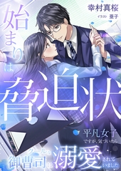 始まりは脅迫状　平凡女子ですが、気づいたらクールな御曹司に溺愛されていました [天海社]