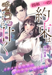 四年越しの約束はチョコのように甘く　イケメン副社長は傷心女子を離さない [天海社]