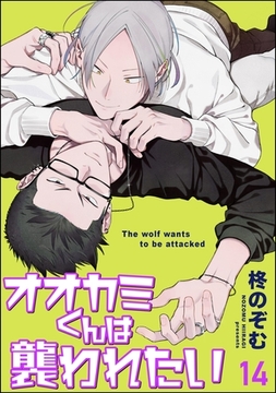 オオカミくんは襲われたい（分冊版）　【第14話】 [海王社]