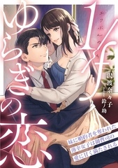 1/fゆらぎの恋　妹に婚約者を奪われた薄幸女子は御曹司の愛に甘く満たされる [天海社]
