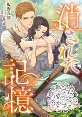 消された記憶～騎士は異能の娘に恋をする～ [天海社]