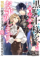 黒騎士様を、誠心誠意お守りします！　男装の従者への主人の愛が止まりません [天海社]