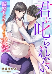 君に叱られたい　～微Ｍドクターの懲りない求愛～ [天海社]
