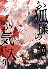 お狐様のお気に入り act.12 [ブライト出版]