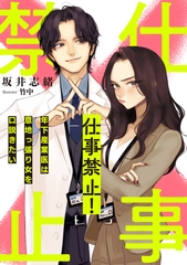 仕事禁止！　～年下産業医は意地っ張り女を口説きたい～ [天海社]